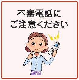 不審電話にご注意ください