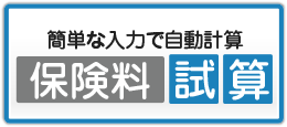 保険料試算