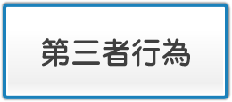 第三者行為