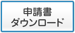 申請書ダウンロード