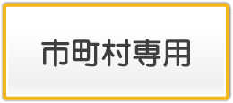 市町村専用