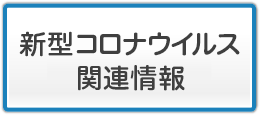 新型コロナウイルス関連情報