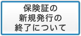 保険証の新規発行の終了について