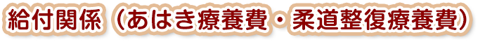 給付関係（あはき療養費・柔道整復療養費）