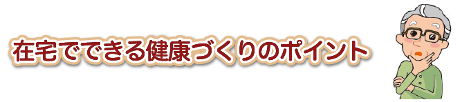 在宅でできる健康づくりのポイント