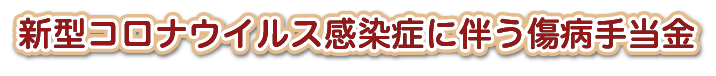 新型コロナウイルス感染症に伴う傷病手当金