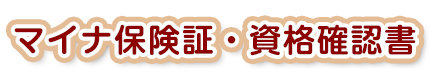 マイナ保険証・資格確認書