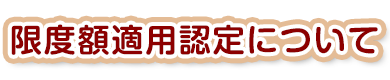限度額適用認定について