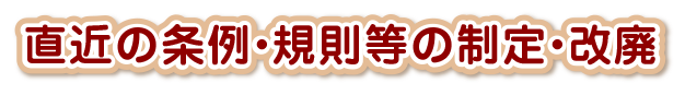 直近の条例・規則等の制定・改廃