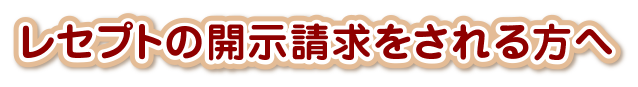 レセプトの開示請求