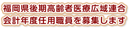 会計年度任用職員を募集します