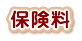 保険料